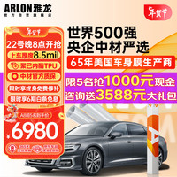 ARLON 雅龙 隐形车衣 tpu全车膜 A8(包安装)