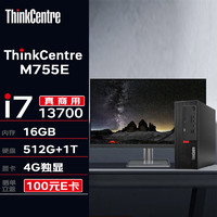 联想台式机 ThinkCentre M755E 办公台式机电脑主机(13代i7-13700 16G 512G+1T 4G独显 Wi-Fi)+23.8英寸 M755E+23.8英寸