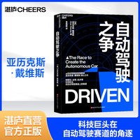 【湛庐】自动驾驶之争 动驾驶趋势学家亚历克斯·戴维斯 重磅新作 王飞跃、吴甘沙、创新工厂等国内自动驾驶领域知名人士和企业一致力荐 全景展现特斯拉、谷歌、优步 关于自动驾驶，你不能错过的一本书