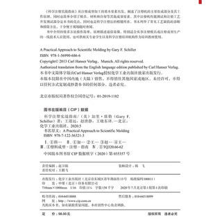 科学注塑实战指南 注塑成型设备操作与疑难处理实例解答 刘西文 刘浩  科学技术科技机械工程书