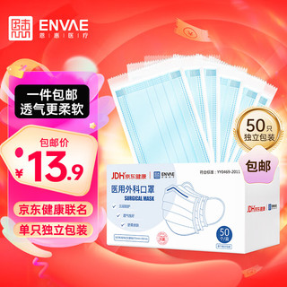 ENVΛE 恩惠医疗 一次性医用外科口罩 50只 独立包装