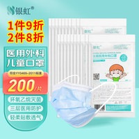 银虹医疗 平面一次性（儿童医用外科口罩200只）三层防护灭菌级防尘防细菌（每10只独立包装/袋*20）纯蓝