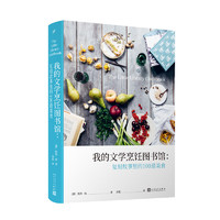 我的文学烹饪图书馆：复刻故事里的100道美食（精装） （澳）凯特•杨  深蓝  WX 图书