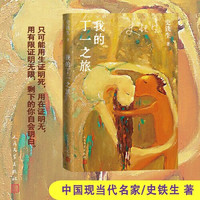 【当当 】史铁生作品集 我与地坛纪念版+病隙碎笔+务虚笔记+命若琴弦+我的遥远的清平湾+我二十一岁那年+史铁生三部曲等套装单册自选 文学散文随笔 我的丁一之旅