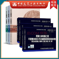 建工社 22G101图集全套3本 混凝土结构施工图 平面整体表示方法制图规则和构造详图（套装）图集22g101 中国建筑工业出版社 16g101-1-2-3 （YB) 建筑书籍 22G101+图集