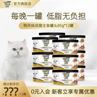 珍致猫罐头主食罐全价猫粮猫湿粮成猫低脂高蛋白85g*12罐 烧汁系列 鸭肉口味85g*12