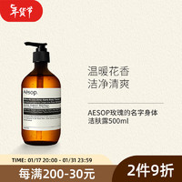 Aesop玫瑰的名字身体洁肤露500ml