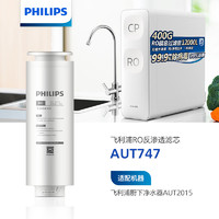 飞利浦（PHILIPS）家用反渗透净水器  双鱼座系列RO滤芯 AUT747 （适用于AUT2015）