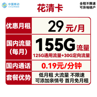 中国移动 花清卡 29元月租（125G通用流量+30G定向流量+首月免月租）