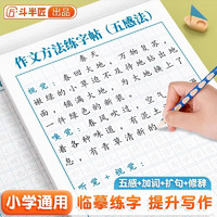 【斗半匠】作文方法练字帖小三年级四五六年级语文优秀作文五感法扩句加词修辞法素材每日一练 作文方法练字帖 全套4本