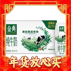 SATINE 金典 伊利金典纯牛奶250ml*16盒/箱 3.6g乳蛋白 早餐伴侣