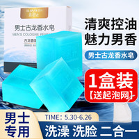 佰萃莱 古龙香皂男士香水皂手工皂淡痘黑头去精油洗脸皂控油*1盒装 【送起泡网】古龙香水皂1盒装