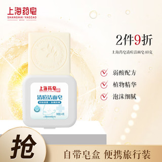 上海药皂 清痘洁面皂40g除螨抑菌清洁毛孔沐浴香皂日常清洁 清痘丨洁面皂