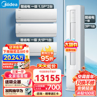 Midea 美的 酷省电 空调套装 三室一厅（大1匹+1.5匹*2+3匹）