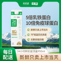 华西新希望24小时鲜牛奶950ML家庭早餐牛奶每日配送限四川省内 30盒