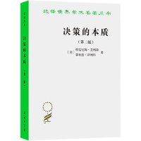 决策的本质——还原古巴导弹危机的真相（第二版）/汉世界学术名丛书