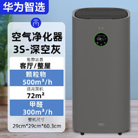 华为智选720空气净化器除甲醛新房家用仪器新房装修甲醛分解 空气净化器3s-深空灰 2023