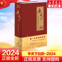 【】平天下日历台历2024 人民日报海外版“学习小组”  新华文轩网 兔年日历中国传统文化中国政治党政书籍 平天下2024精美日历