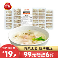 三全大馅馄 小馄饨 小云吞 内含高汤料包方便速食 鲜食虾仁小云吞256g