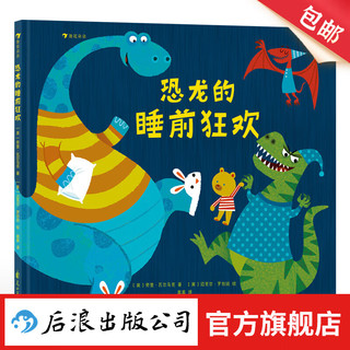 恐龙的睡前狂欢 2-4岁 睡衣派对 图画故事 亲子共读晚安绘本 后浪童书 浪花朵朵