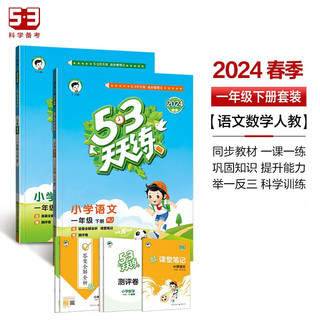 53天天练 小学语文数学 一年级下册 RJ 人教版 2024春季 一年级下册同步训练 天天练人教版