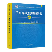 软考中级 信息系统监理师教程 第2版二版 信息系统监理师考试大纲 信息系统监理师32小时通关 真题精析与命题密卷 信息系统监理师2014至2019年试题分析与解答 【中级】信息系统监理师教程 旧版