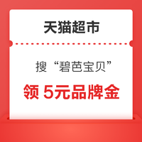 天猫超市 搜索“碧芭宝贝” 领5元品牌金