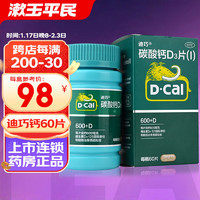 D-Cal 迪巧 碳酸钙D3片60片 钙片药品 成人中老年骨质疏松症含钙600mg 1盒装