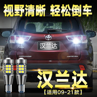 适用09-21款汉兰达LED倒车灯12改装15亮13后尾17灯泡20老18丰田 透镜款：09-21款汉兰达倒车灯t15 闪3次后常 单支装