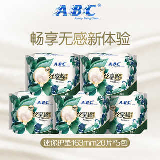 ABC 护垫迷你日用卫生巾丝享棉蚕丝蛋白精华护垫迷你巾量多加长163mm 5包/100片 丝享棉护垫163mm