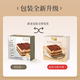 Maxim's 美心 生活（MX Life）意式提拉米苏蛋糕210g/盒 Tiramisu生日蛋糕 甜点零食下午茶点