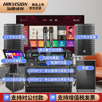 海康威视（HIKVISION）家庭ktv音响套装k歌家用唱歌全套设备卡拉ok麦克风效果器专业功放12寸专业音箱点歌机18寸低音炮 性价比中包