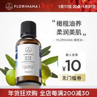 Florihana馥家法国F家橄榄油保湿滋润卸妆基础油植物油护肤按摩 50ml