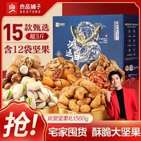 百亿补贴：BESTORE 良品铺子 欢聚坚果礼1560g/12袋 年货坚果礼盒