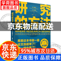 研究的方法 照着这本书做一遍 论文选题有了稿也有了 如何找到对你和全世界都有意义的研究项目 论文写作的逻辑思维 探讨科学研究的核心方法问题 