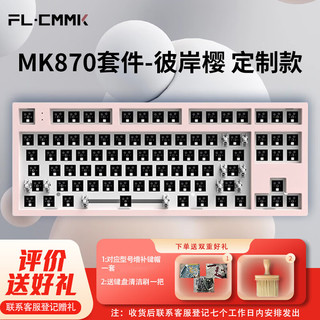 腹灵（FL·ESPORTS）MK870套件-彼岸樱系列有线/蓝牙/2.4G三模套件 下灯位RGB灯光 款 腹灵-MK870-彼岸樱套件