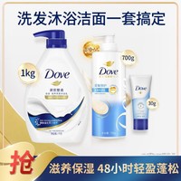 Dove 多芬 滋养保湿沐浴露去屑洗发乳洁面套装1000+700+30g