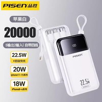 PISEN 品胜 适用苹果华为充电宝22.5w快充20000毫安大容量自带线移动电源便携