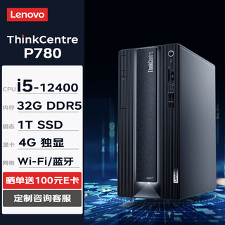 联想台式机 ThinkCentre neo P780 商用办公台式机电脑主机(i5-12400 32G 1TSSD 4G独显 W11H) ThinkCentre P780-单主机