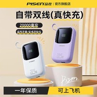 PISEN 品胜 22.5w快充自带线20000毫安充电宝大容量小巧便携移动电源