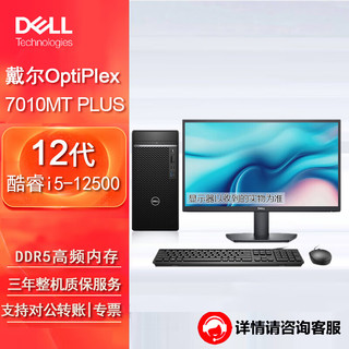 戴尔（DELL)OptiPlex 7010MT Plus台式机电脑办公主机（i5-12500 8G 256G+1T机械 集显）21.5英寸  加购21.5英寸