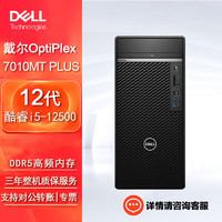 戴尔（DELL)OptiPlex 7010MT Plus台式机电脑办公主机（i5-12500 16G 512G固态 GTX1650） 单主机（含键鼠）Win11