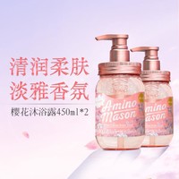 Amino mason 超级氨基酸香氛樱花沐浴露套装滋润光滑肌肤持久留香