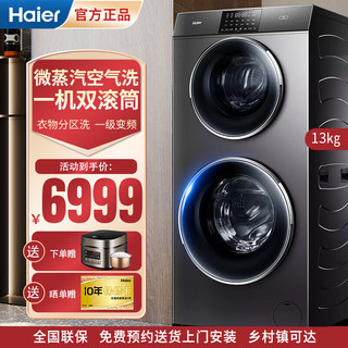 海尔（haier）双子滚筒洗衣机全自动 母婴双筒分区洗 除菌除螨4+9公斤洗烘一体微蒸空气洗XQGF130-HB1258U1