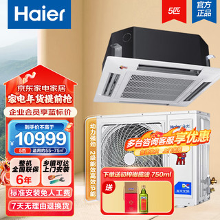 海尔（Haier）5匹 二级能效 变频冷暖 吸顶式天井机空调 KFR-120QW/5YAC82  企业专享 （标准安装）