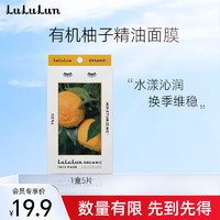 LuLuLun 面膜 柚子香氛 男女补水面膜保湿5片/盒 临期