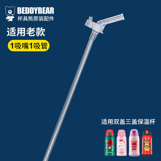 BEDDYBEAR 杯具熊 儿童保温杯原装吸嘴吸管1套组合装