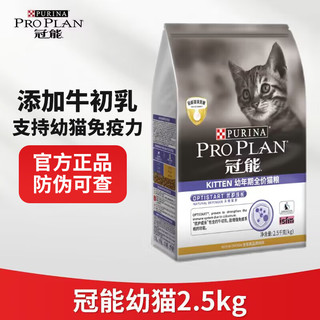 PRO PLAN 冠能 幼猫猫粮 怀孕哺乳期全价猫粮 牛初乳配方 增肥幼猫专用粮 幼猫2.5kg