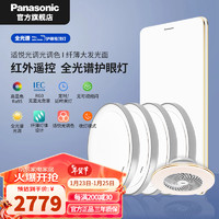 松下（Panasonic）明畔客厅卧室灯 简约现代大气 LED遥控吸顶灯具 调光调色夜灯 全光谱:四室两厅B