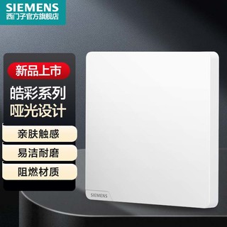 SIEMENS 西门子 皓彩米绒白哑光无边框大面板 空白板